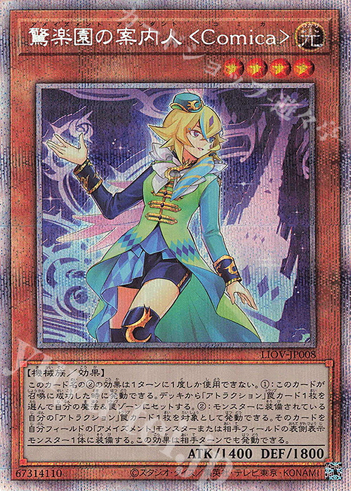 PSE 驚楽園の案内人 ＜Comica＞ | 買取 | [LIOV] LIGHTNING OVERDRIVE | 遊戯王 OCG