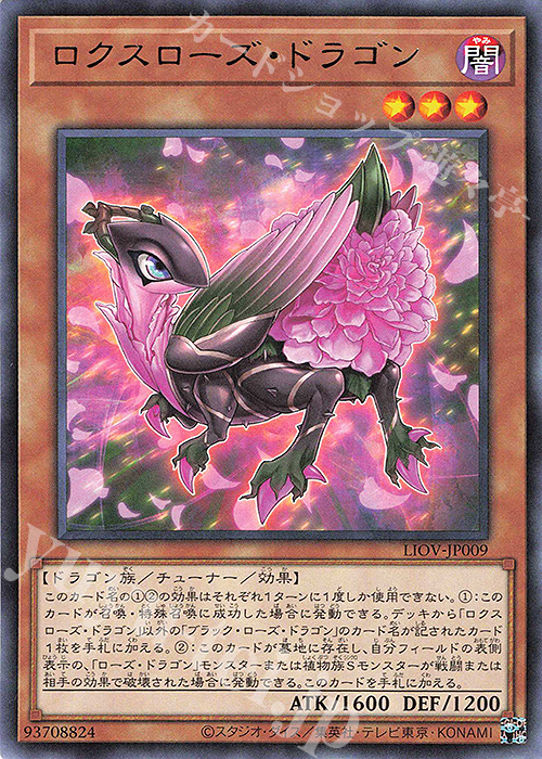 【傷】 R ロクスローズ・ドラゴン | 販売 | [LIOV] LIGHTNING OVERDRIVE | 遊戯王 OCG