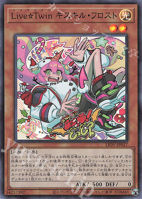 【傷】 SR Live☆Twin キスキル・フロスト | 販売 | [LIOV] LIGHTNING OVERDRIVE | 遊戯王 OCG