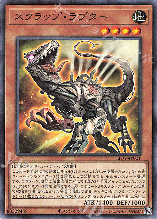 N スクラップ・ラプター | 買取 | [LIOV] LIGHTNING OVERDRIVE | 遊戯王 OCG