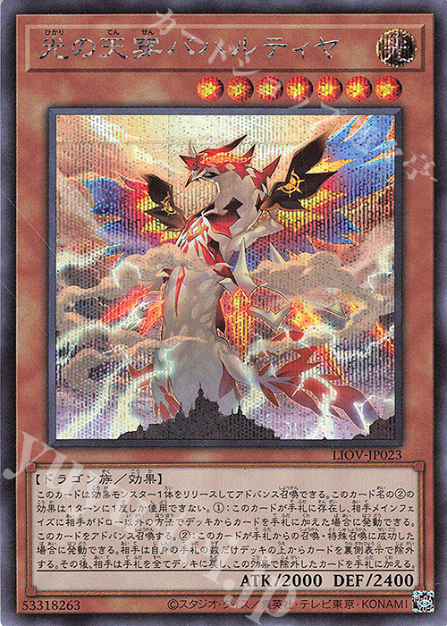【傷】 SE 光の天穿バハルティヤ | 販売 | [LIOV] LIGHTNING OVERDRIVE | 遊戯王 OCG