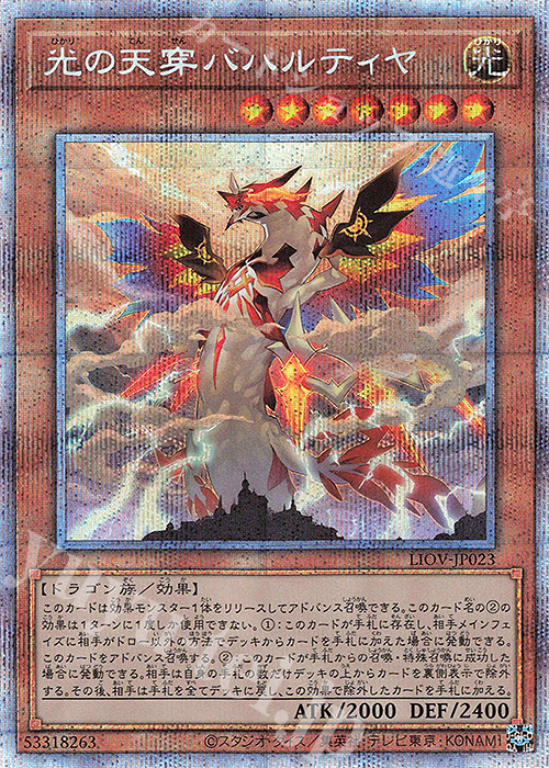 【傷】 PSE 光の天穿バハルティヤ | 販売 | [LIOV] LIGHTNING OVERDRIVE | 遊戯王 OCG