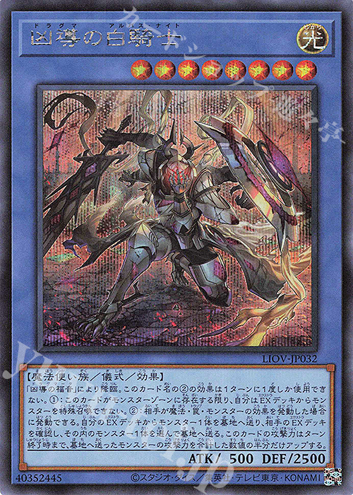 【傷】 SE 凶導の白騎士 | 販売 | [LIOV] LIGHTNING OVERDRIVE | 遊戯王 OCG