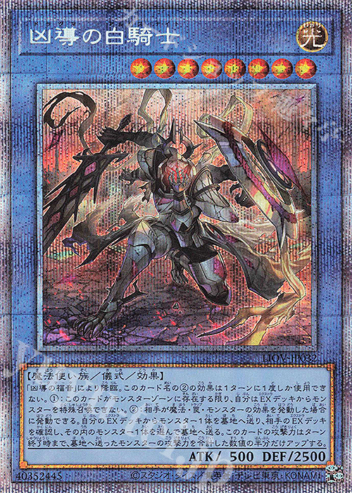 【傷】 PSE 凶導の白騎士 | 販売 | [LIOV] LIGHTNING OVERDRIVE | 遊戯王 OCG