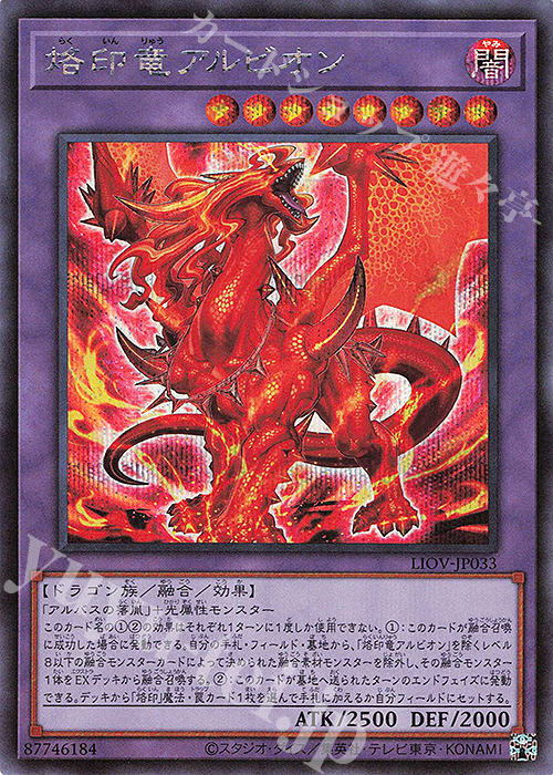 SE 烙印竜アルビオン | 買取 | [LIOV] LIGHTNING OVERDRIVE | 遊戯王 OCG