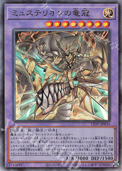 UL ミュステリオンの竜冠 | 買取 | [LIOV] LIGHTNING OVERDRIVE | 遊戯王 OCG