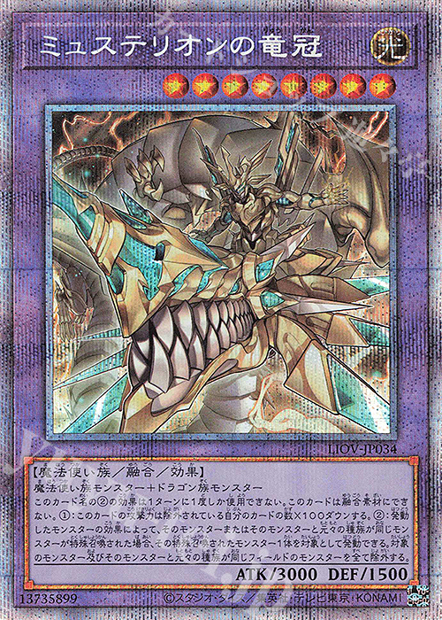 PSE ミュステリオンの竜冠 | 買取 | [LIOV] LIGHTNING OVERDRIVE | 遊戯王 OCG