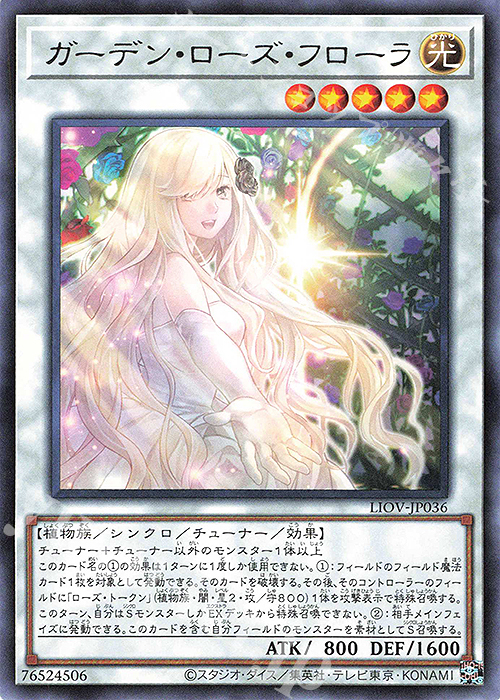 【傷】 R ガーデン・ローズ・フローラ | 販売 | [LIOV] LIGHTNING OVERDRIVE | 遊戯王 OCG