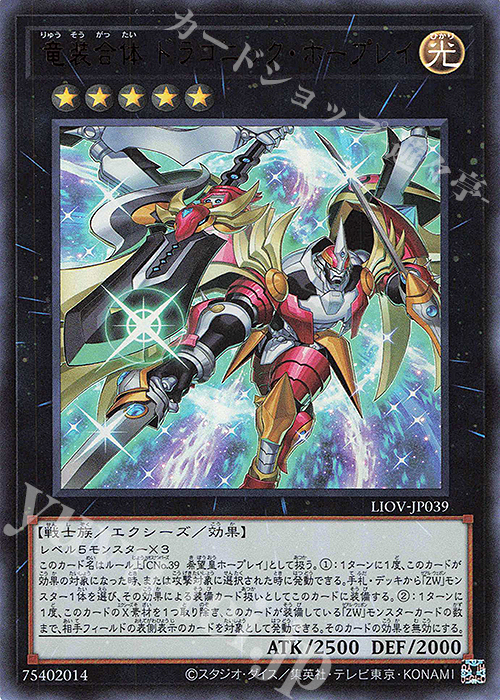 【傷】 UR 竜装合体 ドラゴニック・ホープレイ | 販売 | [LIOV] LIGHTNING OVERDRIVE | 遊戯王 OCG