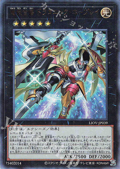 【傷】 UL 竜装合体 ドラゴニック・ホープレイ | 販売 | [LIOV] LIGHTNING OVERDRIVE | 遊戯王 OCG