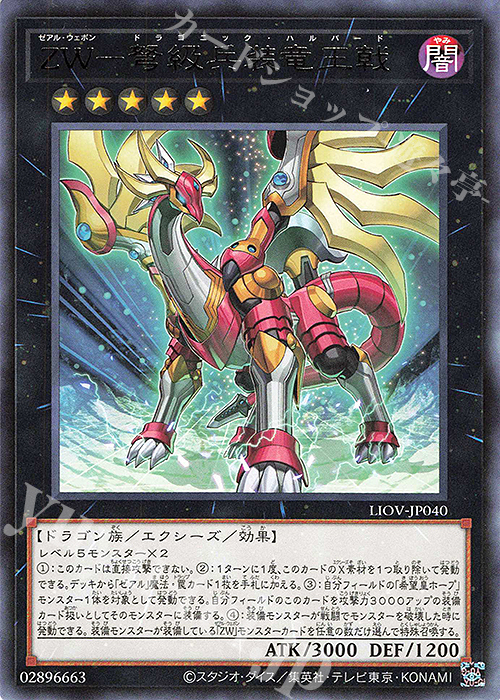 【傷】 R ZW-弩級兵装竜王戟 | 販売 | [LIOV] LIGHTNING OVERDRIVE | 遊戯王 OCG