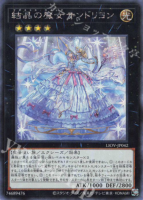 SE 結晶の魔女サンドリヨン | 買取 | [LIOV] LIGHTNING OVERDRIVE | 遊戯王 OCG
