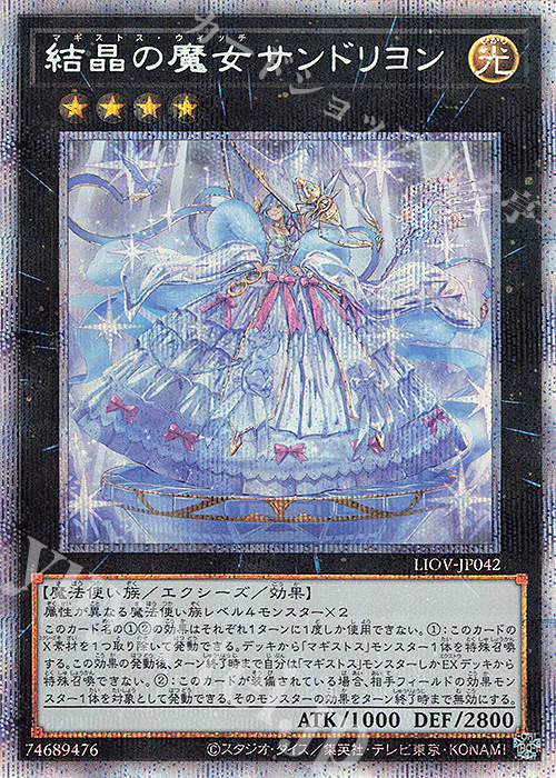 PSE 結晶の魔女サンドリヨン | 買取 | [LIOV] LIGHTNING OVERDRIVE | 遊戯王 OCG