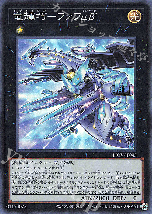 【傷】 SR 竜輝巧-ファフμβ’ | 販売 | [LIOV] LIGHTNING OVERDRIVE | 遊戯王 OCG