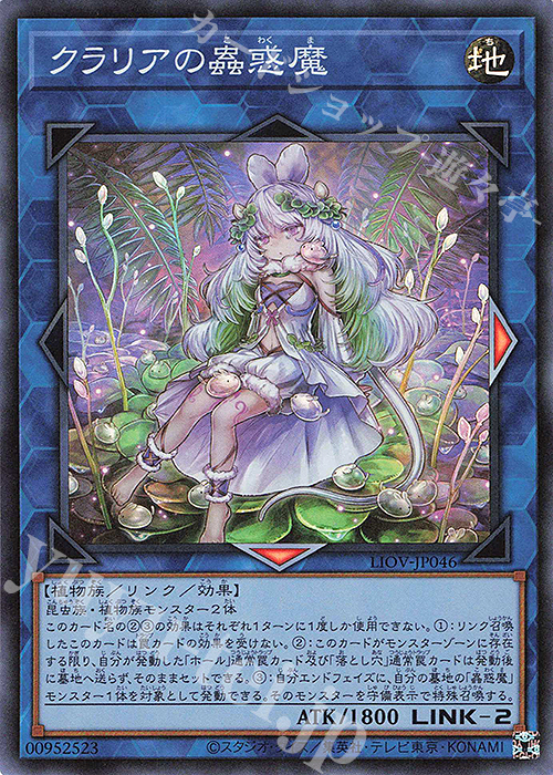 【傷】 SR クラリアの蟲惑魔 | 販売 | [LIOV] LIGHTNING OVERDRIVE | 遊戯王 OCG