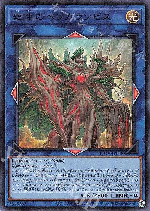 【傷】 UR 廻生のベンガランゼス | 販売 | [LIOV] LIGHTNING OVERDRIVE | 遊戯王 OCG