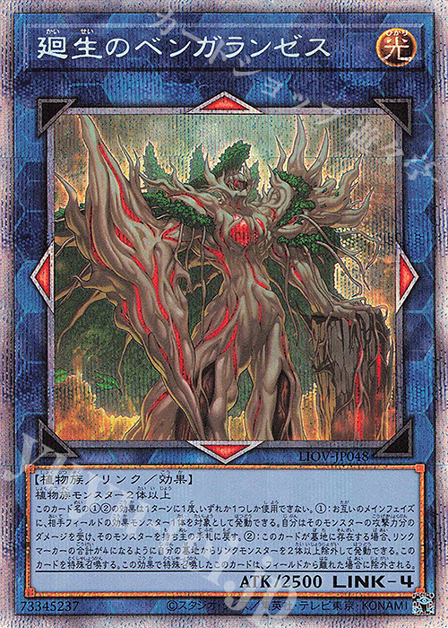 PSE 廻生のベンガランゼス | 買取 | [LIOV] LIGHTNING OVERDRIVE | 遊戯王 OCG