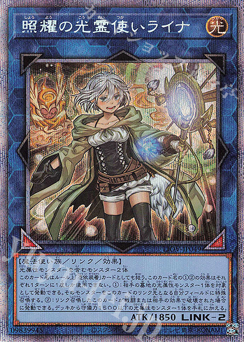 PSE 照耀の光霊使いライナ | 買取 | [LIOV] LIGHTNING OVERDRIVE | 遊戯王 OCG