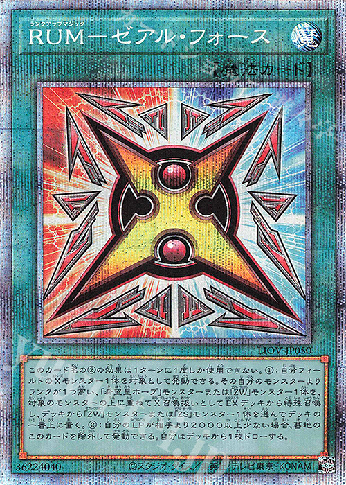 【傷】 PSE RUM-ゼアル・フォース | 販売 | [LIOV] LIGHTNING OVERDRIVE | 遊戯王 OCG