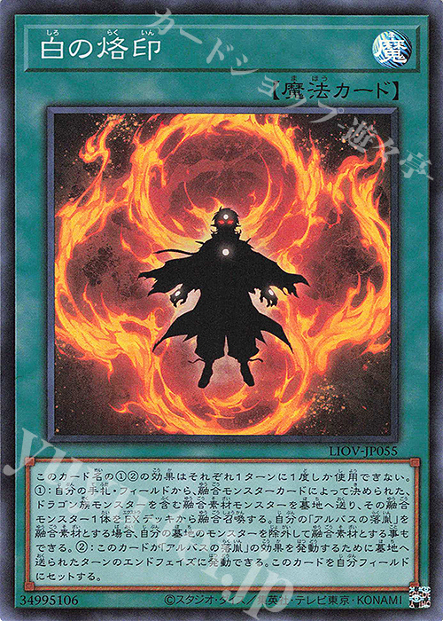 【傷】 SR 白の烙印 | 販売 | [LIOV] LIGHTNING OVERDRIVE | 遊戯王 OCG
