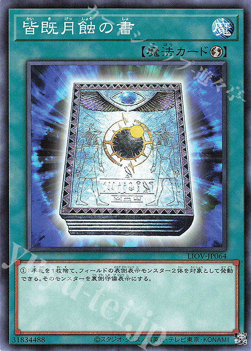 【傷】 N 皆既月蝕の書 | 販売 | [LIOV] LIGHTNING OVERDRIVE | 遊戯王 OCG
