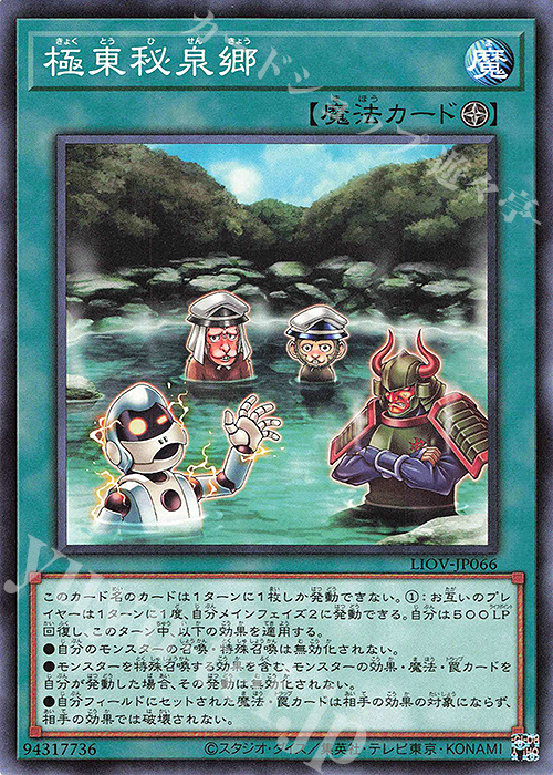 【傷】 NR 極東秘泉郷 | 販売 | [LIOV] LIGHTNING OVERDRIVE | 遊戯王 OCG
