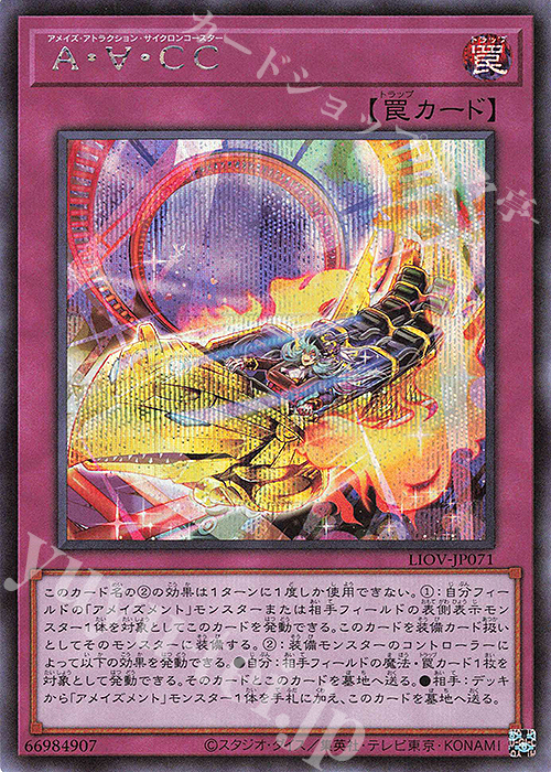 【傷】 SE A・∀・CC | 販売 | [LIOV] LIGHTNING OVERDRIVE | 遊戯王 OCG