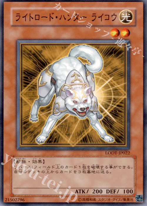 N ライトロード・ハンター ライコウ | 販売 | [LODT] LIGHT OF DESTRUCTION | 遊戯王 OCG