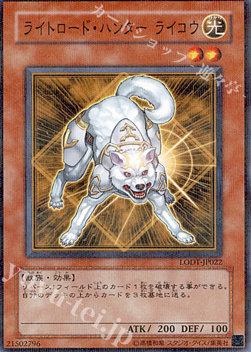 P-N ライトロード・ハンター ライコウ | 買取 | [LODT] LIGHT OF DESTRUCTION | 遊戯王 OCG