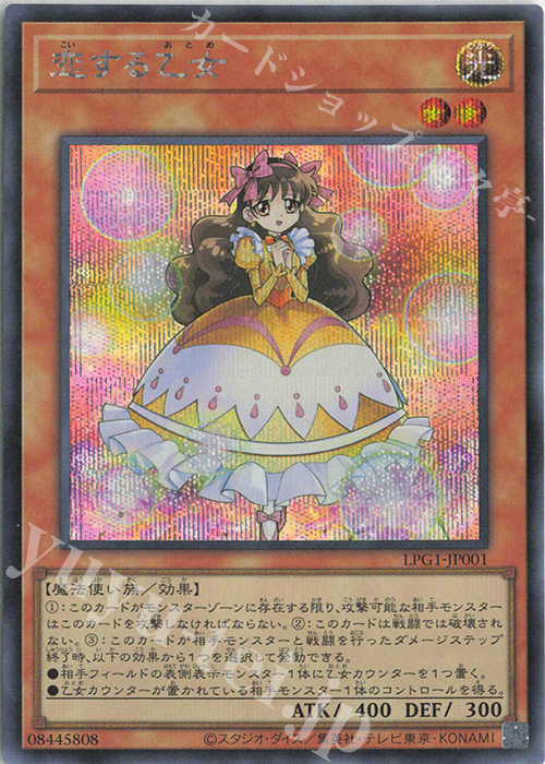SE 恋する乙女 | 販売 | [LPG1] LIMITED PACK GX -オシリスレッド- | 遊戯王 OCG