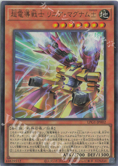 UR 超電導戦士 リニア・マグナム± | 販売 | [LPG1] LIMITED PACK GX -オシリスレッド- | 遊戯王 OCG