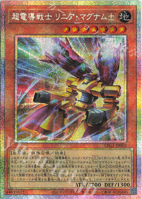 PSE 超電導戦士 リニア・マグナム± | 販売 | [LPG1] LIMITED PACK GX -オシリスレッド- | 遊戯王 OCG