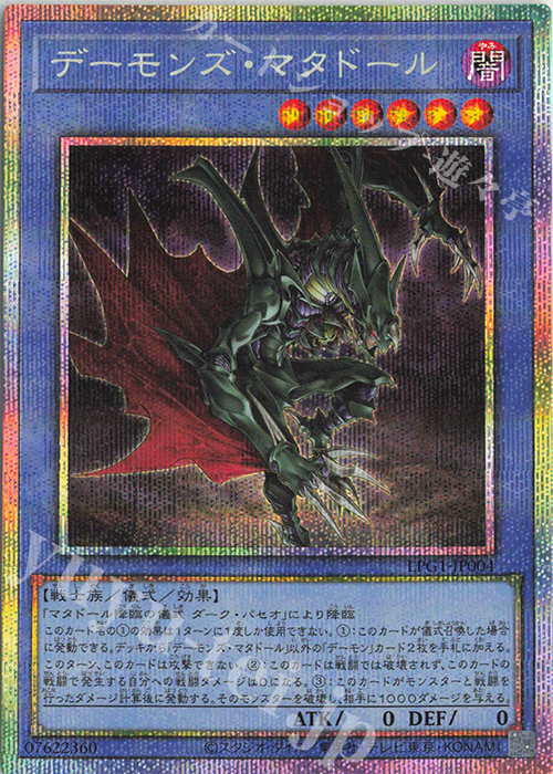 PSE デーモンズ・マタドール | 販売 | [LPG1] LIMITED PACK GX -オシリスレッド- | 遊戯王 OCG
