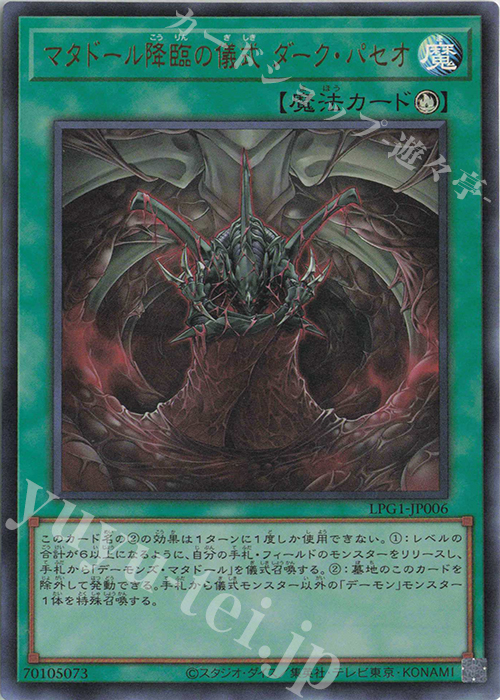 UR マタドール降臨の儀式 ダーク・パセオ | 販売 | [LPG1] LIMITED PACK GX -オシリスレッド- | 遊戯王 OCG