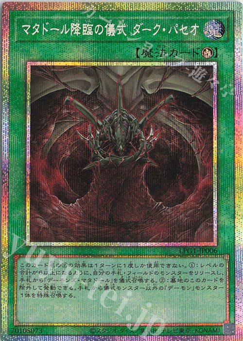 PSE マタドール降臨の儀式 ダーク・パセオ | 販売 | [LPG1] LIMITED PACK GX -オシリスレッド- | 遊戯王 OCG