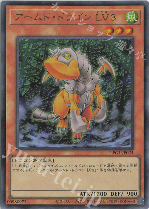 UR アームド・ドラゴン LV3 | 販売 | [LPG1] LIMITED PACK GX -オシリスレッド- | 遊戯王 OCG