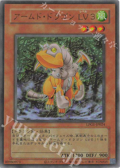 UR アームド・ドラゴン LV3(CLASSIC-STYLE) | 販売 | [LPG1] LIMITED PACK GX -オシリスレッド- | 遊戯王 OCG