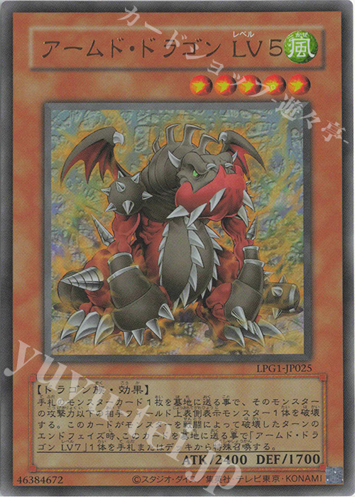 UR アームド・ドラゴン LV5(CLASSIC-STYLE) | 販売 | [LPG1] LIMITED PACK GX -オシリスレッド- | 遊戯王 OCG