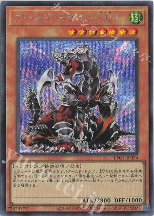SE アームド・ドラゴン LV7 | 販売 | [LPG1] LIMITED PACK GX -オシリスレッド- | 遊戯王 OCG