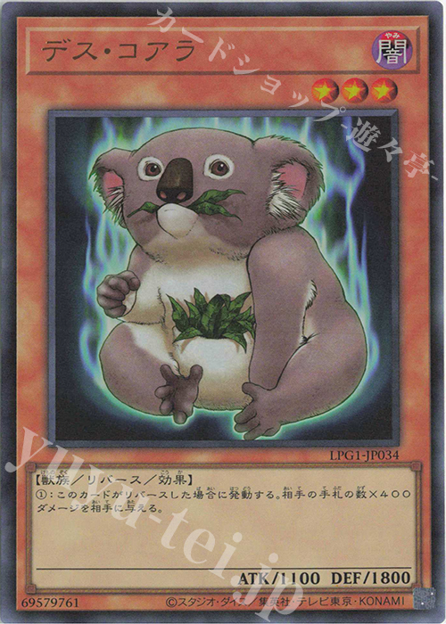 UR デス・コアラ | 販売 | [LPG1] LIMITED PACK GX -オシリスレッド- | 遊戯王 OCG