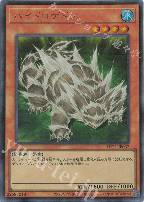 UR ハイドロゲドン | 販売 | [LPG1] LIMITED PACK GX -オシリスレッド- | 遊戯王 OCG