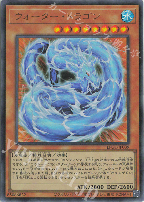 UR ウォーター・ドラゴン | 販売 | [LPG1] LIMITED PACK GX -オシリスレッド- | 遊戯王 OCG
