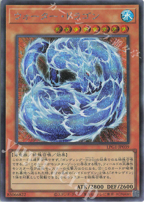 SE ウォーター・ドラゴン | 販売 | [LPG1] LIMITED PACK GX -オシリスレッド- | 遊戯王 OCG