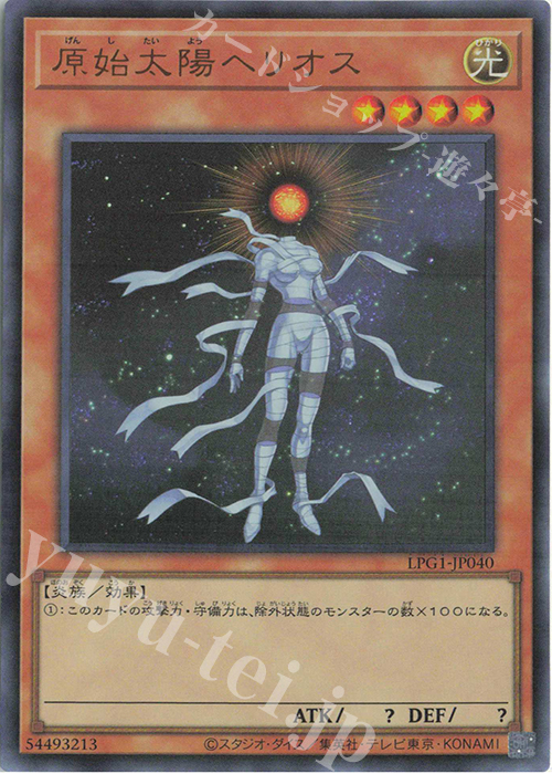 UR 原始太陽ヘリオス | 販売 | [LPG1] LIMITED PACK GX -オシリスレッド- | 遊戯王 OCG