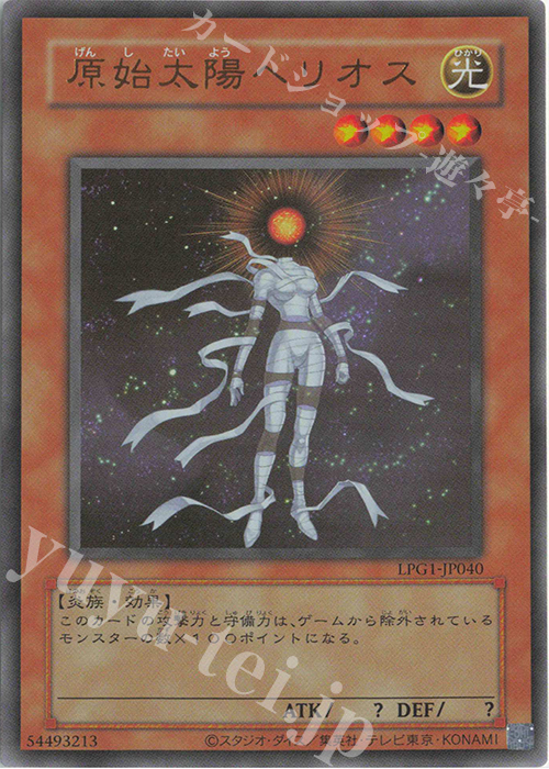 UR 原始太陽ヘリオス(CLASSIC-STYLE) | 販売 | [LPG1] LIMITED PACK GX -オシリスレッド- | 遊戯王 OCG