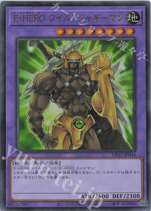 UR E・HERO ワイルドジャギーマン | 販売 | [LPG1] LIMITED PACK GX -オシリスレッド- | 遊戯王 OCG