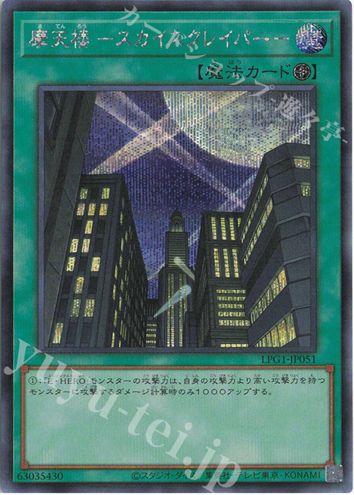 SE 摩天楼 -スカイスクレイパー- | 販売 | [LPG1] LIMITED PACK GX -オシリスレッド- | 遊戯王 OCG