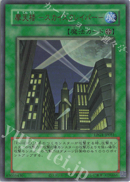 UR 摩天楼 -スカイスクレイパー-(CLASSIC-STYLE) | 販売 | [LPG1] LIMITED PACK GX -オシリスレッド- | 遊戯王 OCG