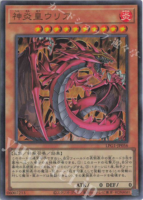 UR 神炎皇ウリア | 販売 | [LPG1] LIMITED PACK GX -オシリスレッド- | 遊戯王 OCG