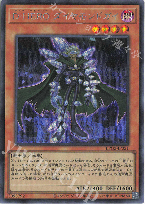 SE D-HERO ダイヤモンドガイ 買取 | [LPG2] LIMITED PACK GX -ラー